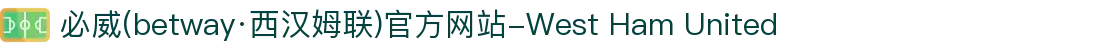 必威(betway·西汉姆联)官方网站-West Ham United