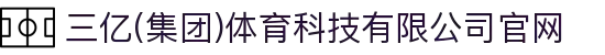 三亿(集团)体育科技有限公司官网